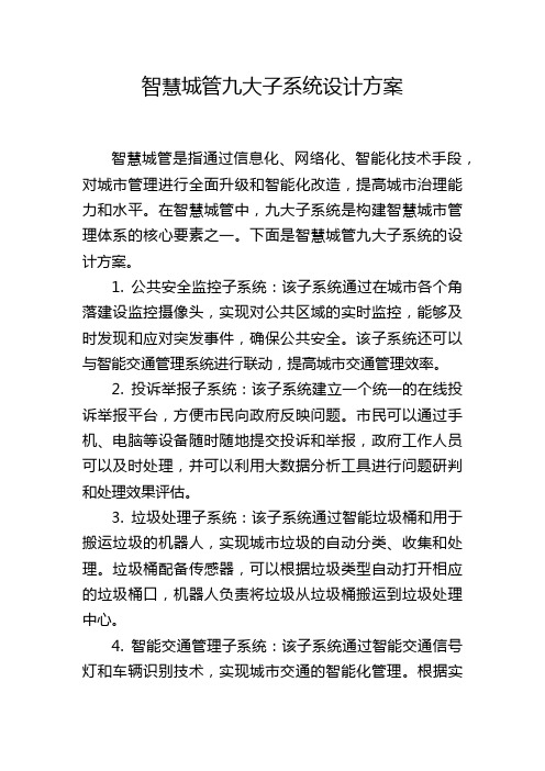 智慧城管九大子系统设计方案 (2)