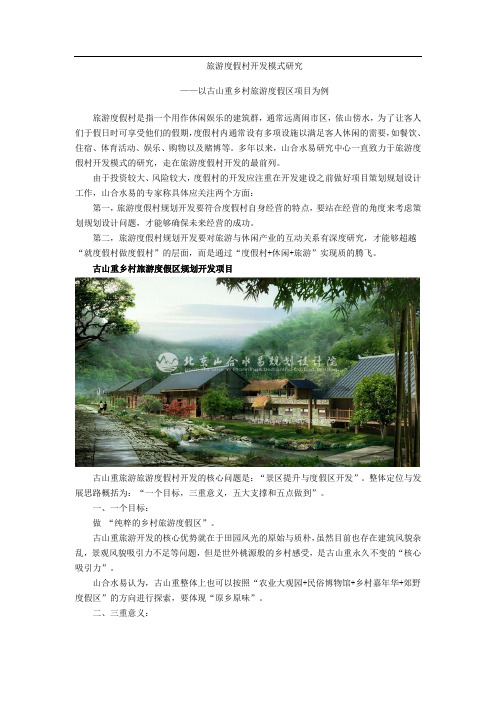 旅游度假村开发模式研究——以古山重乡村旅游度假区项目为例