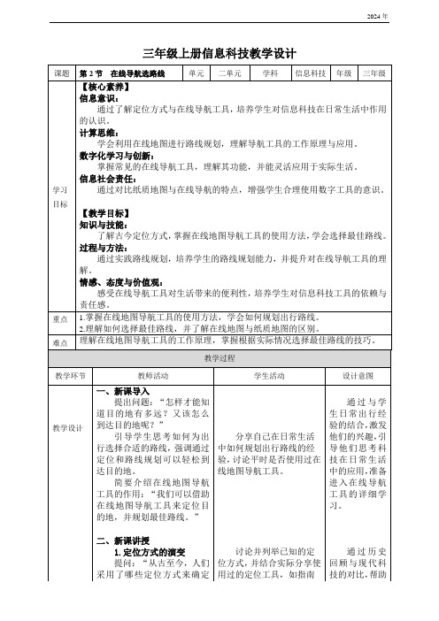 川教版(2024)三年级上册信息科技 2.2 在线导航选路线 教案