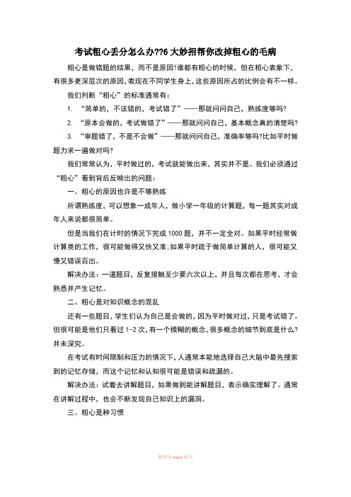 考试粗心丢分怎么办,6大妙招帮你改掉粗心的毛病Word文档