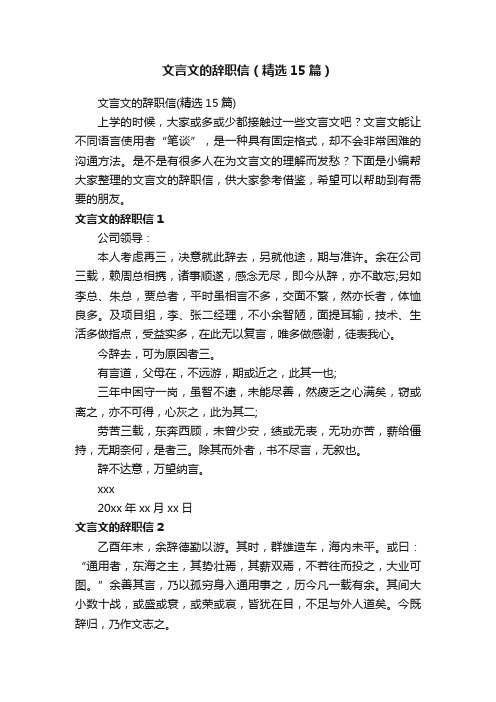 文言文的辞职信（精选15篇）