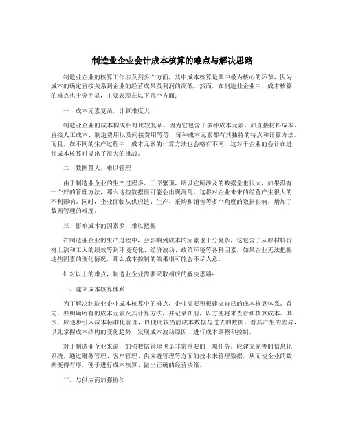 制造业企业会计成本核算的难点与解决思路