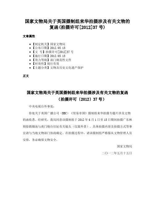 国家文物局关于英国摄制组来华拍摄涉及有关文物的复函(拍摄许可[2012]37号)