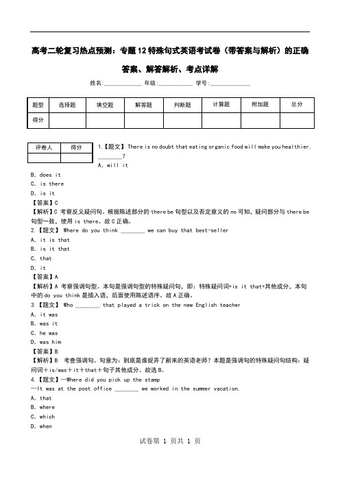 高考二轮复习热点预测：专题12特殊句式英语考试卷(带答案与解析)解答解析、考点详解.doc