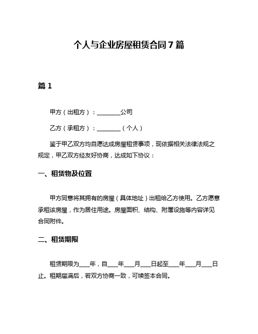 个人与企业房屋租赁合同7篇