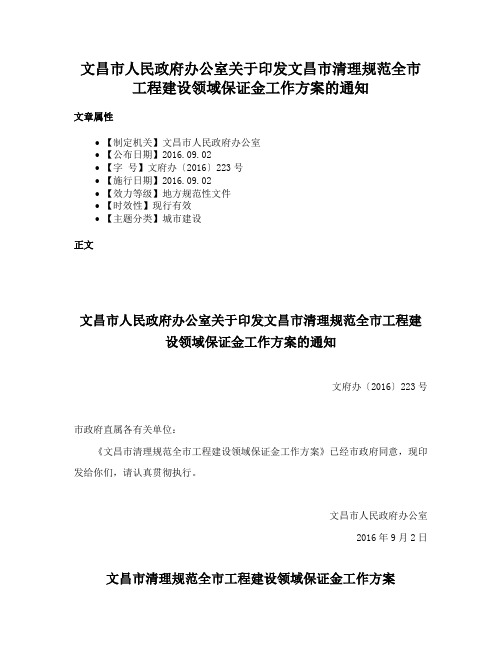 文昌市人民政府办公室关于印发文昌市清理规范全市工程建设领域保证金工作方案的通知