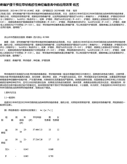 疼痛护理干预在带状疱疹性神经痛患者中的应用效果钱芳