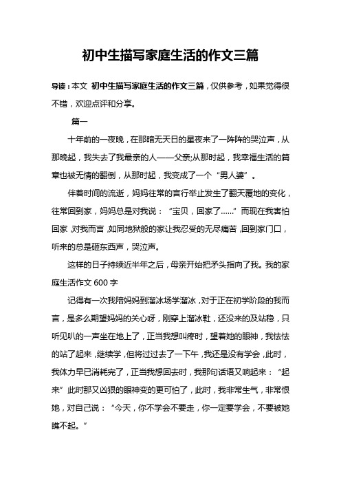 初中生描写家庭生活的作文三篇