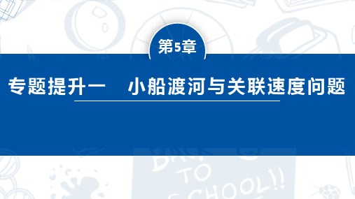 小船渡河与关联速度问题(课件)-高一物理同步精品课堂(人教版2019必修第二册)