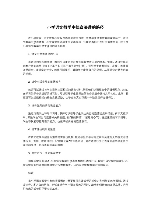 小学语文教学中德育渗透的路径