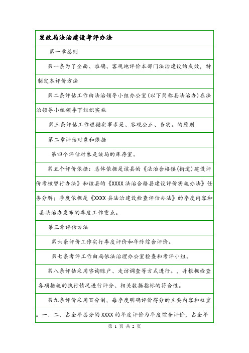 发改局法治建设考评办法.doc