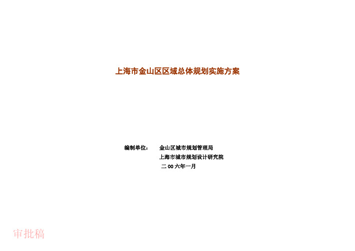 上海市金山区区域总体规划实施方案