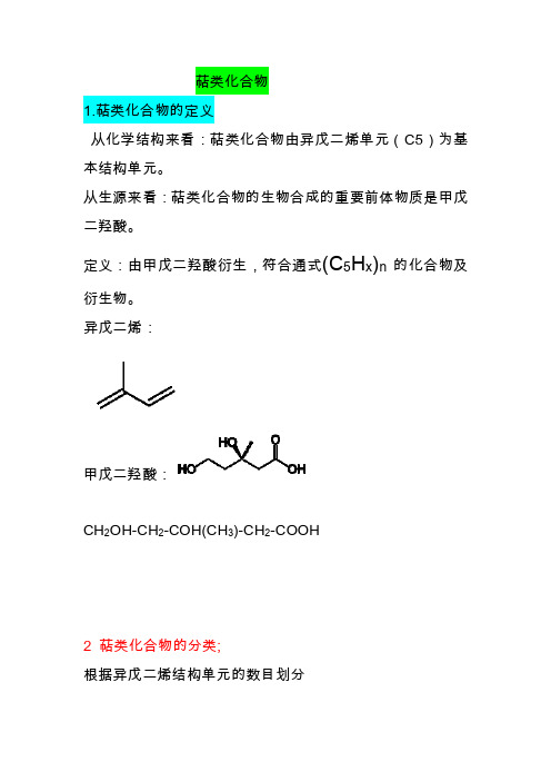 萜类化合物定义和分类[整理版]