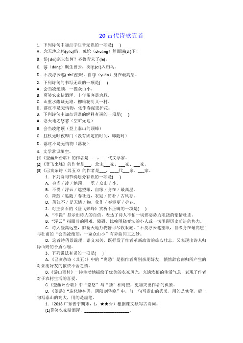 人教版七年级下册语文一课一练  古代诗歌五首