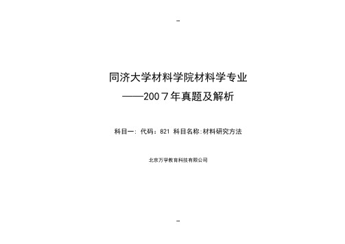 同济大学材料研究方法07真题及答案解析