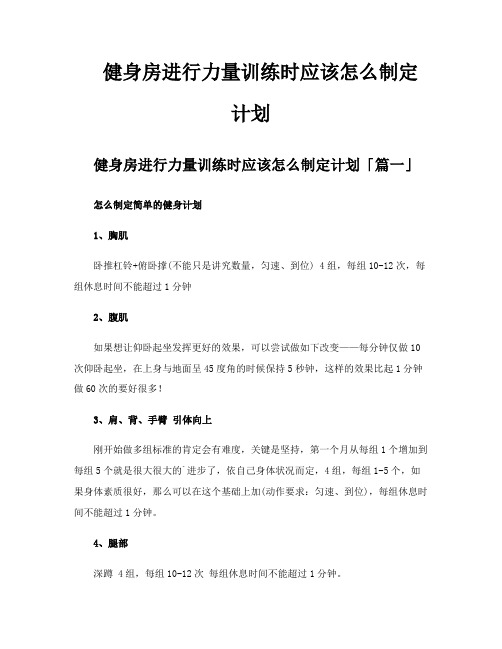 健身房进行力量训练时应该怎么制定计划