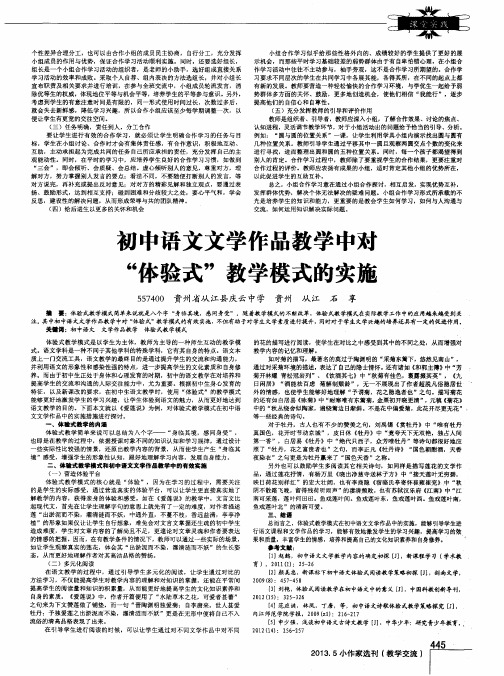 初中语文文学作品教学中对“体验式”教学模式的实施