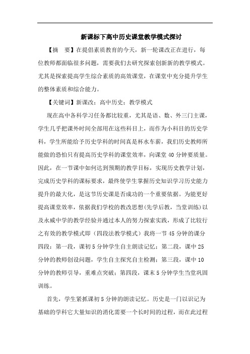 新课标下高中历史课堂教学模式探讨