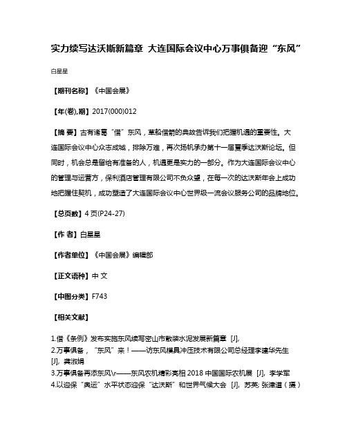 实力续写达沃斯新篇章 大连国际会议中心万事俱备迎“东风”