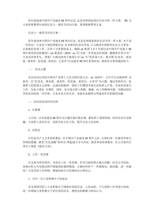 有关纪念七一建党节活动方案【精华】