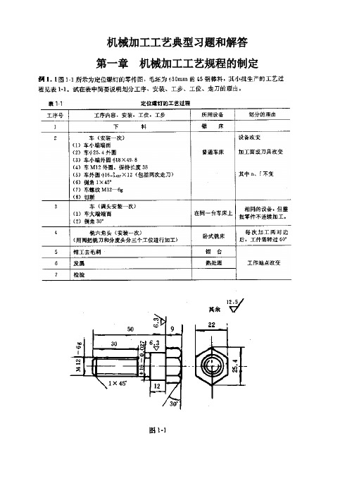 机械加工工艺典型习题和解答