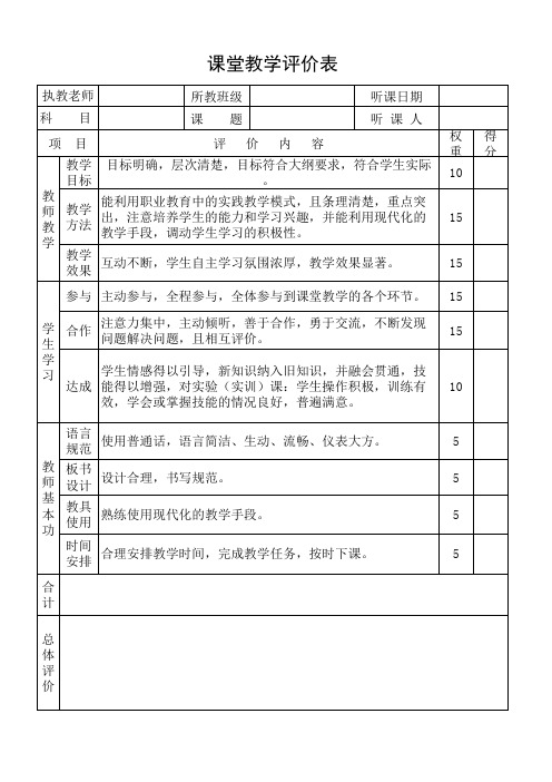 课堂教学评价表