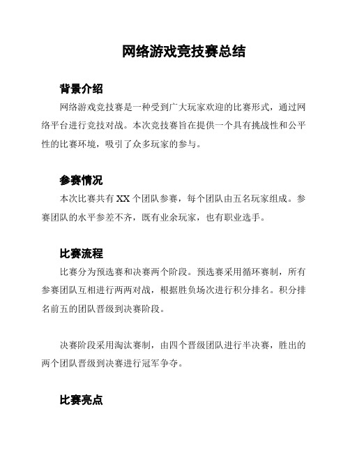 网络游戏竞技赛总结