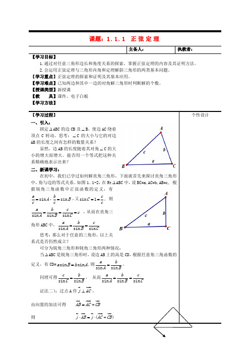 高中数学《1.1.1 正弦定理》教案 新人教A版必修5(2)