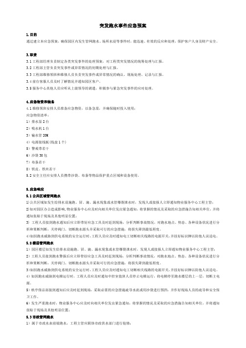 突发跑水应急处理预案