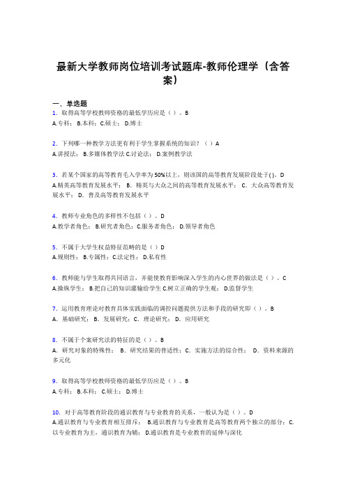 最新大学教师岗位培训考试题库-教师伦理学(含答案)ECK