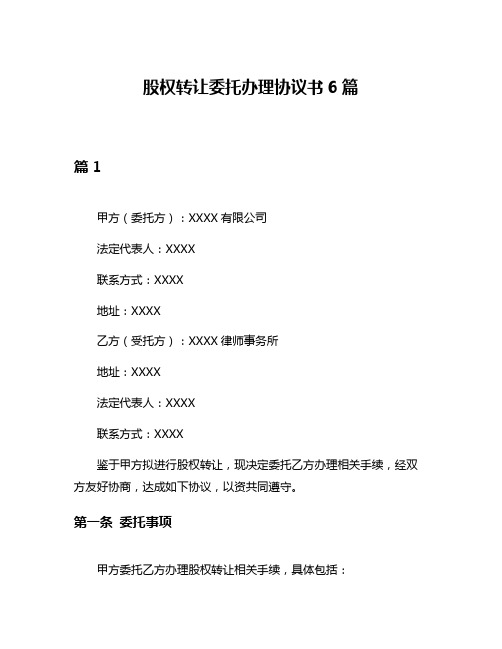 股权转让委托办理协议书6篇