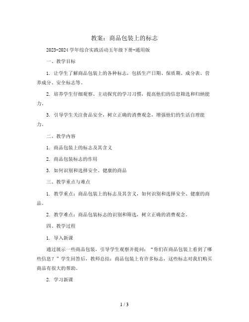 商品包装上的标志(教案)2023-2024学年综合实践活动五年级下册-通用版