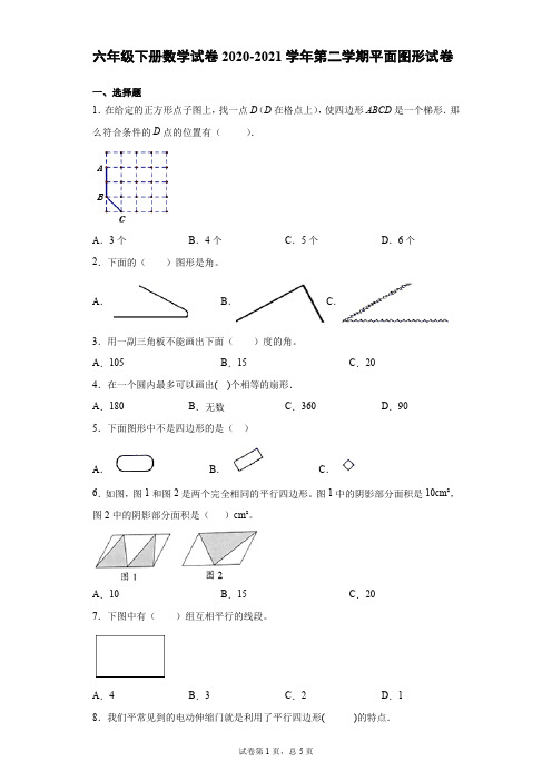 六年级下册数学试卷-平面图形试卷(一)人教版(无答案)