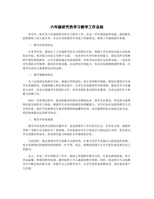 六年级研究性学习教学工作总结