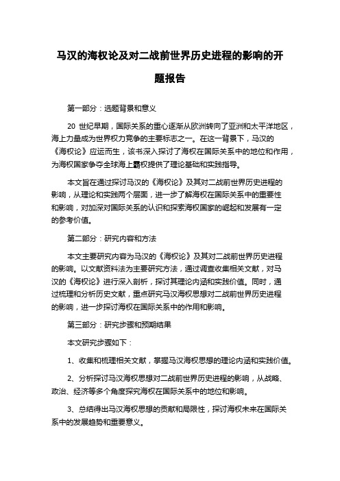 马汉的海权论及对二战前世界历史进程的影响的开题报告