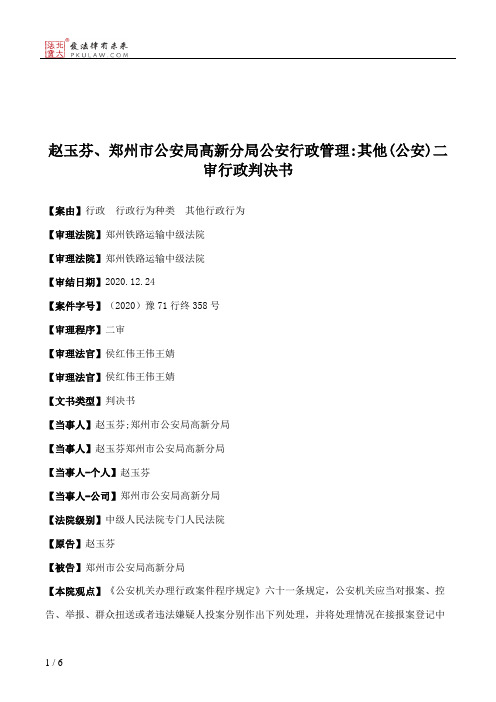 赵玉芬、郑州市公安局高新分局公安行政管理：其他(公安)二审行政判决书