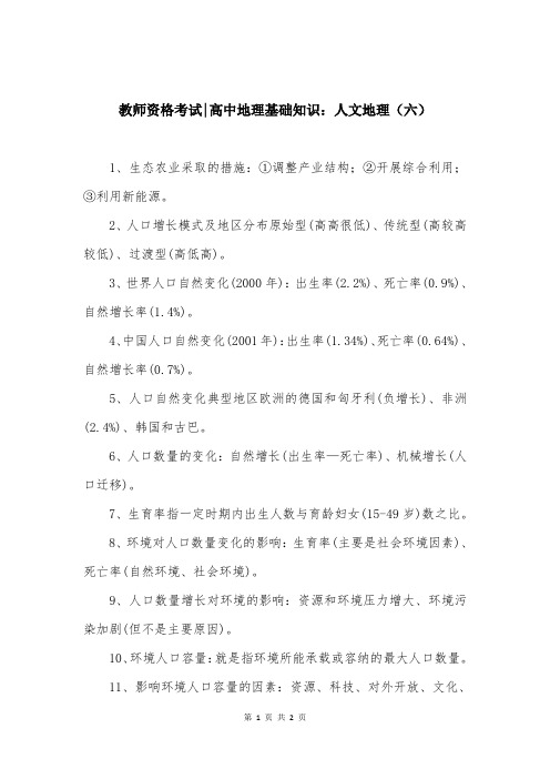 教师资格考试-高中地理基础知识:人文地理(六)