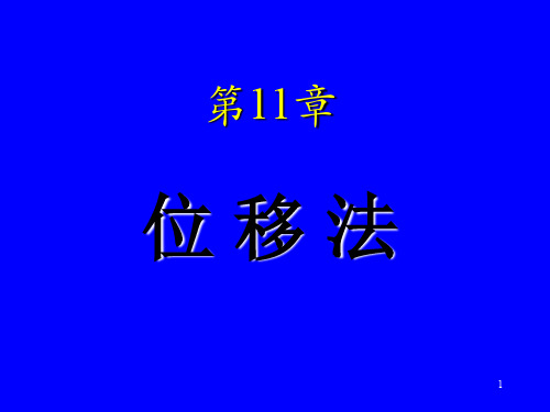 第11章 位移法