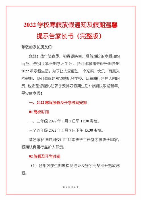 2022学校寒假放假通知及假期温馨提示告家长书(完整版)