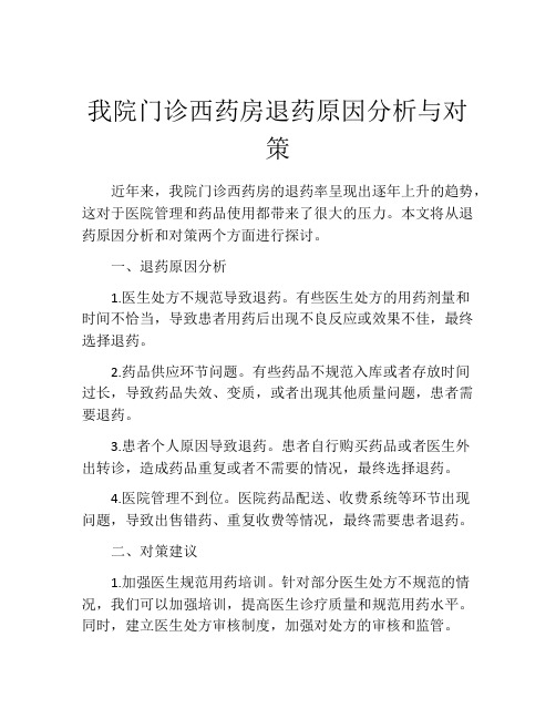 我院门诊西药房退药原因分析与对策