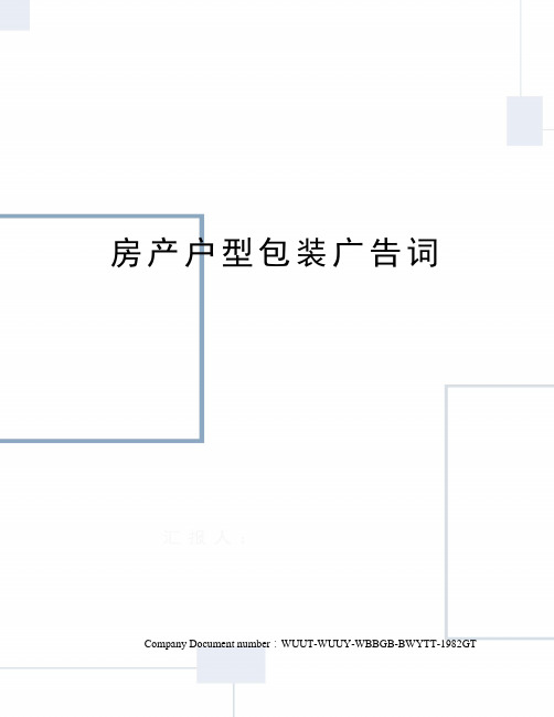 房产户型包装广告词