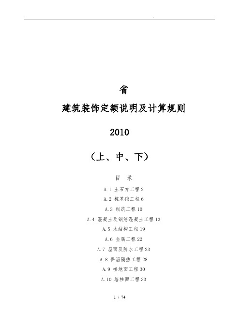 广东省10建筑装饰定额说明与计算规则