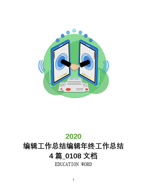 编辑工作总结2020编辑年终工作总结4篇_0108文档