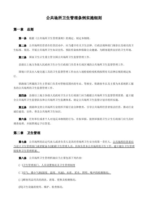 公共场所卫生管理条例实施细则