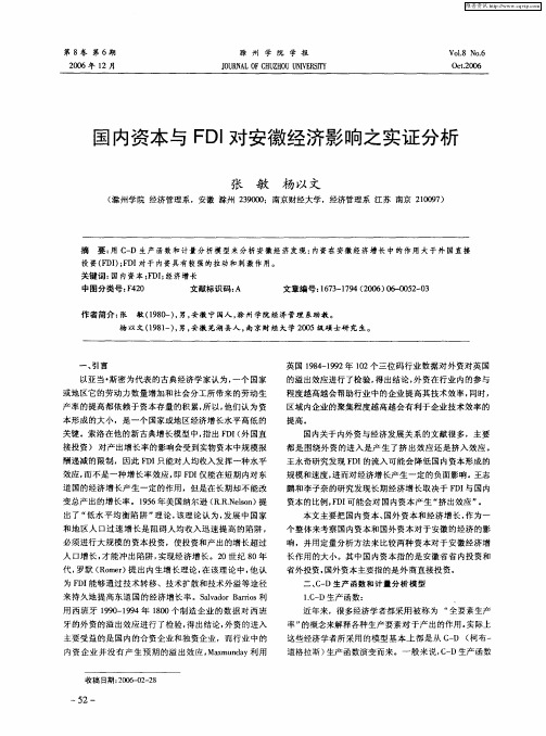 国内资本与FDI对安徽经济影响之实证分析