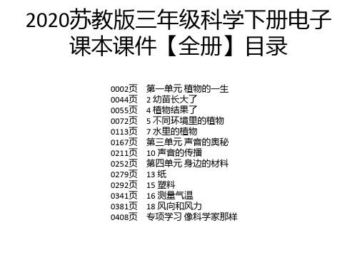 2020苏教版三年级科学下册电子课本课件【全册】