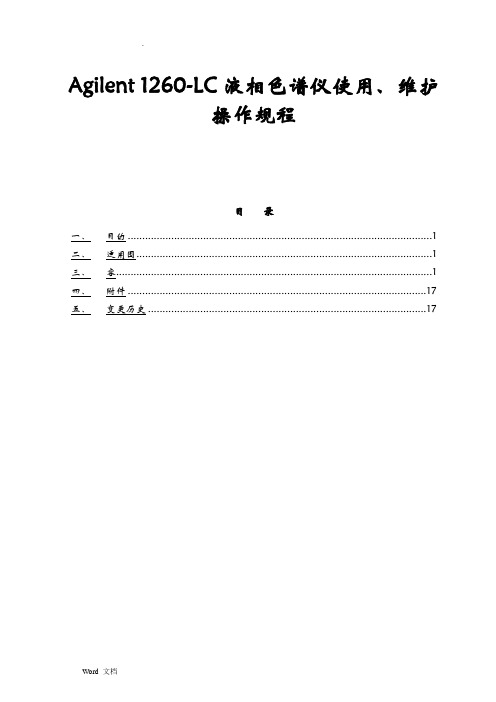 Agilent-1260LC液相色谱仪使用、维护保养规程