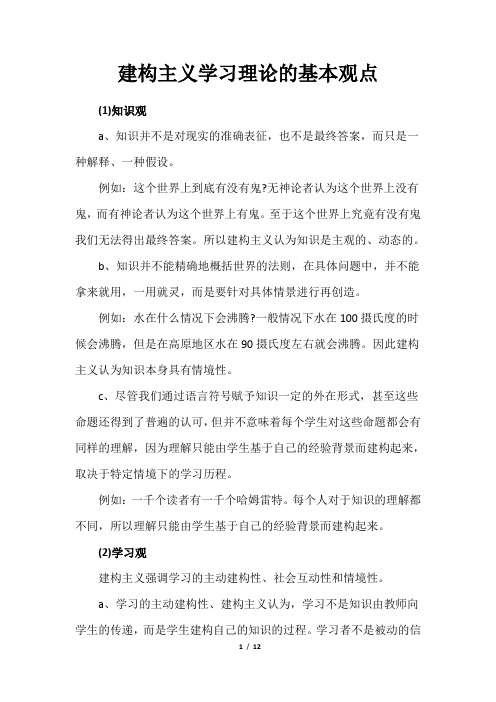 建构主义学习理论的基本观点