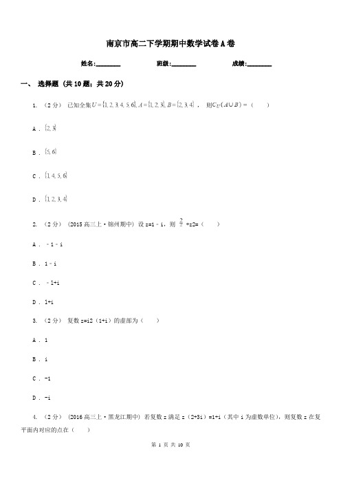 南京市高二下学期期中数学试卷A卷