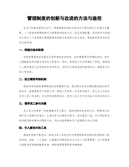 管理制度的创新与改进的方法与途径